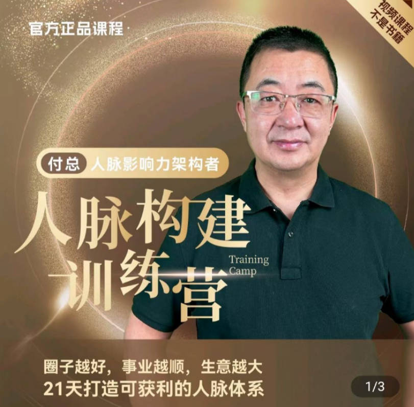 付总人脉构建训练营 人脉体系 人脉经营 人脉实战案例