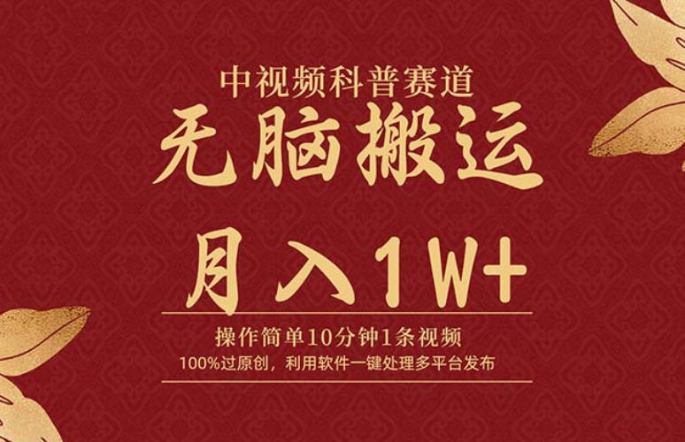 中视频科普赛道，10分钟1条视频，条条爆款，100%过原创，无脑搬运月入1W+