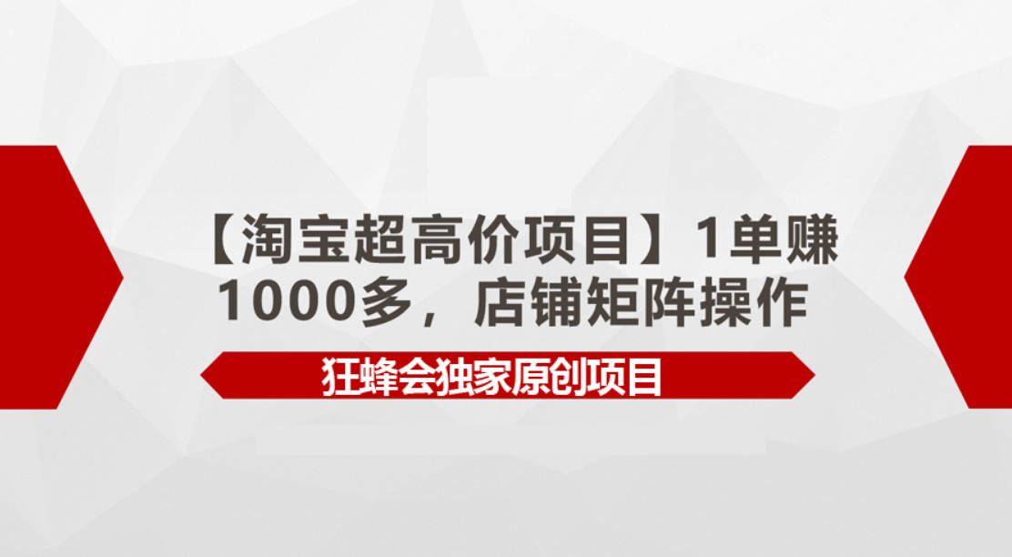 【淘宝超高价项目】1单赚1000多，店铺矩阵操作