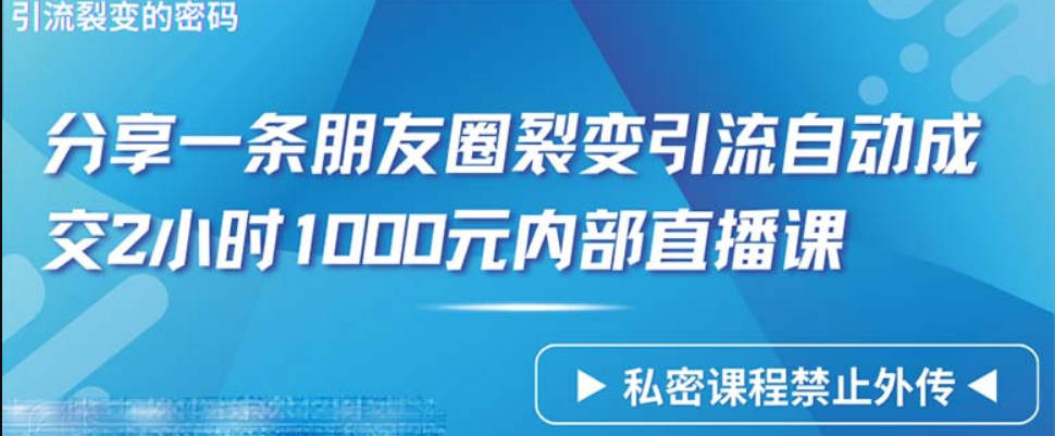 仅靠分享一条朋友圈裂变引流自动成交2小时1000内部直播课程