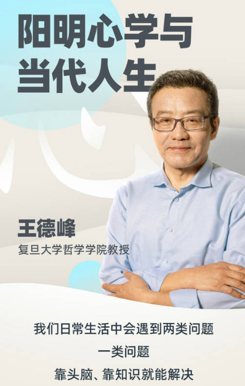 王德峰哲学课：阳明心学与当代人生