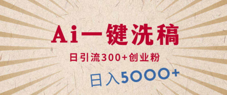 利用AI洗稿，发豪车视频，日引流300+创业粉，单日变现5000+的一个项目