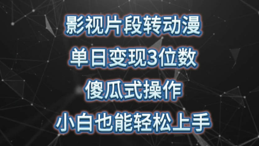 影视片段转动漫，单日变现3位数，暴力涨粉，傻瓜式操作，小白也能轻松上手【揭秘】