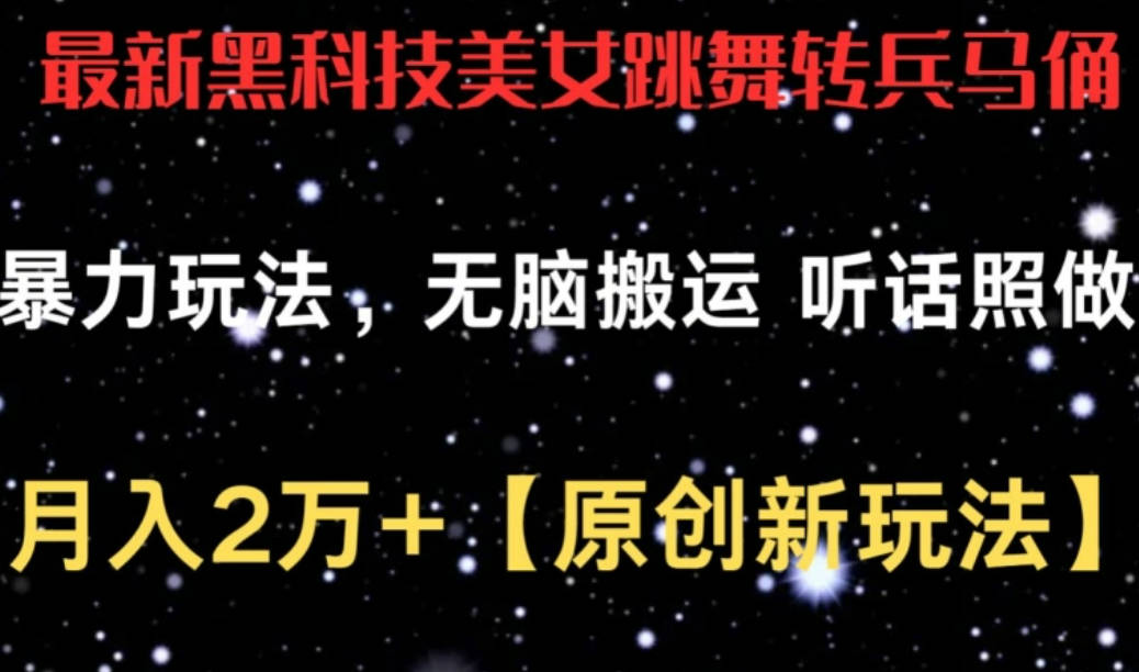 最新黑科技美女跳舞转兵马俑暴力玩法，无脑搬运 听话照做 月入2万+【原创新玩法】【揭秘】