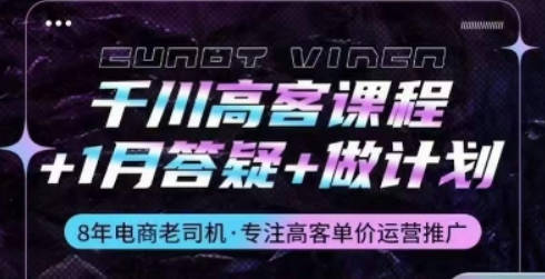 千川高客课程+1月答疑+做计划，8年电商老司机·专注高客单价运营推广