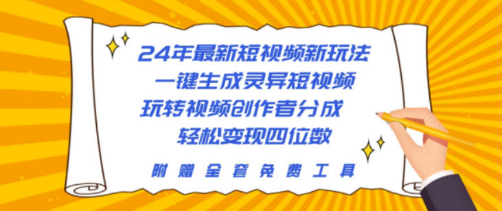 24年最新短视频新玩法，一键生成灵异短视频，玩转视频创作者分成