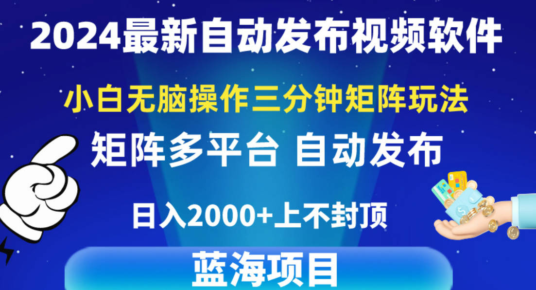 2024最新视频矩阵玩法，小白无脑操作，轻松操作，3分钟一个视频