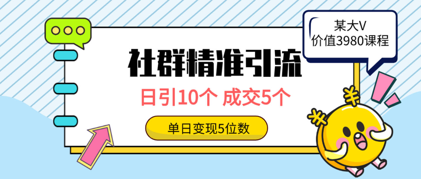 社群精准引流高质量创业粉，日引10个，成交5个，变现五位数