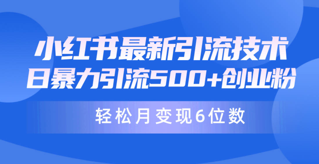 日引500+月变现六位数24年最新小红书暴力引流兼职粉教程