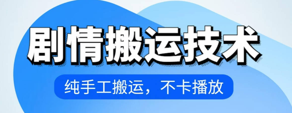 4月抖音剧情搬运技术，纯手工搬运，不卡播放