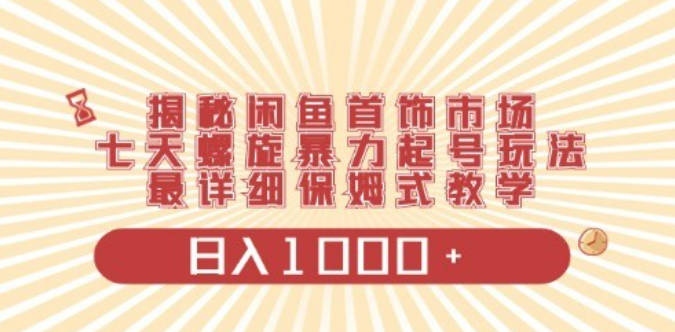 闲鱼首饰领域最新玩法，日入1000+项目0门槛一台设备就能操作