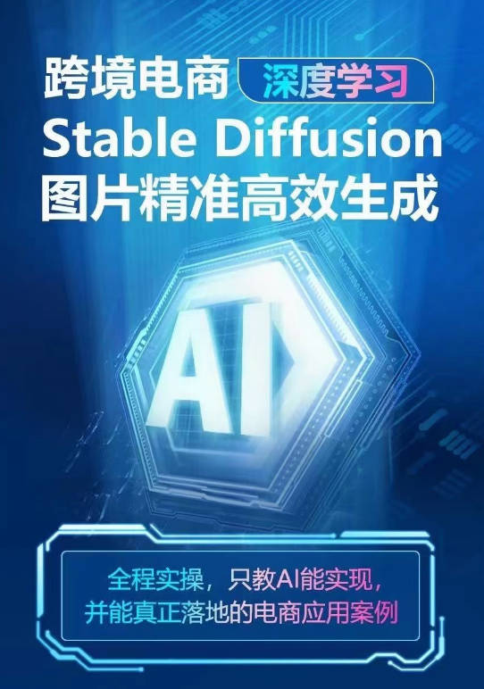 AIGC-Stable Diffusion图片精准高效生成 AI能实现，并能真正落地的电商应用案例