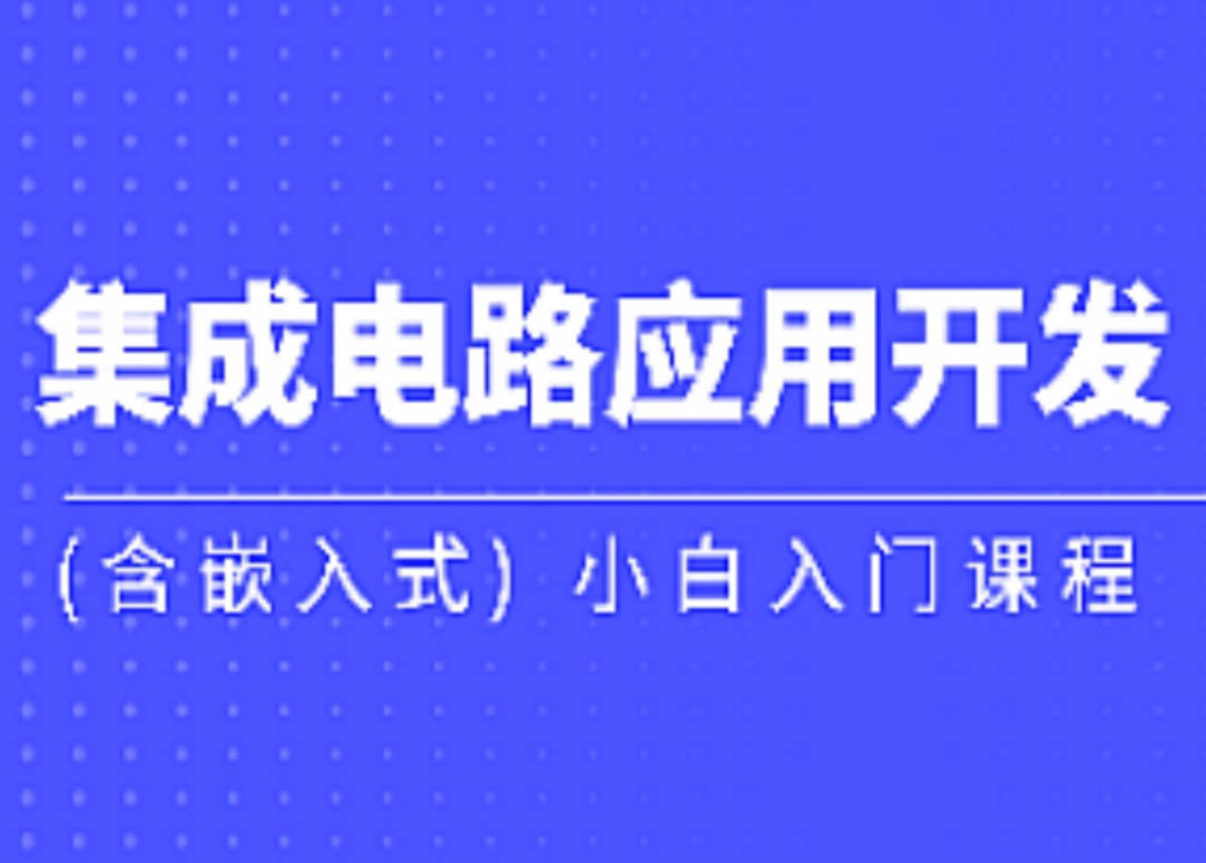 黑马-集成电路应用开发(含嵌入式) 小白入门课程