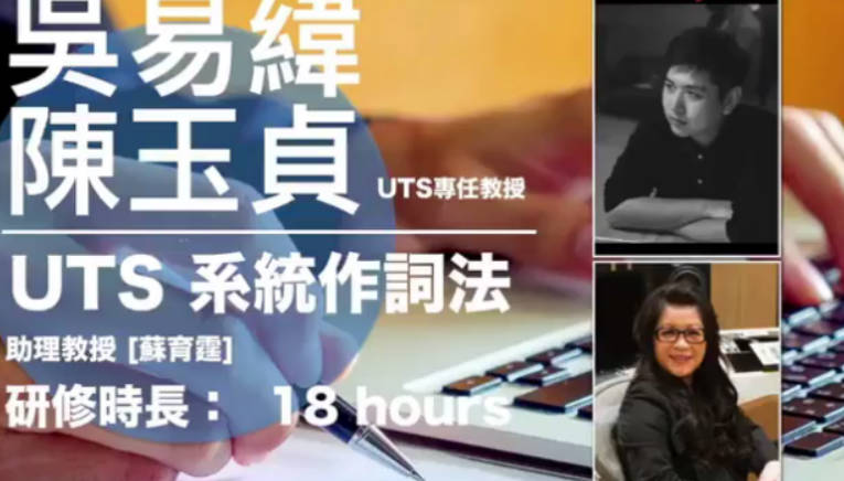【港台】UTS系统作词法 UTS一年制学程系列课程