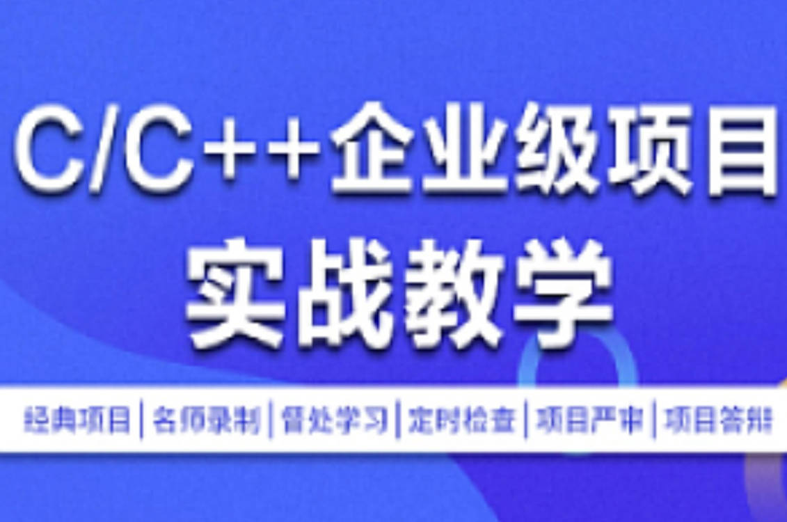 零声教育-C-C++企业级项目实战班(浏览器即时通讯网盘安全卫士播放器)