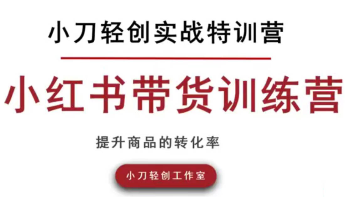 小刀轻创实战小红书开店，小红书带货训练营，素人可以参与的风口