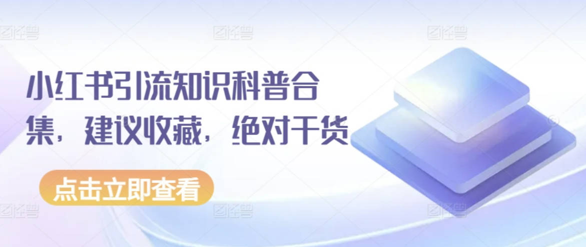 小红书引流知识科普合集，建议收藏，绝对干货【文档】