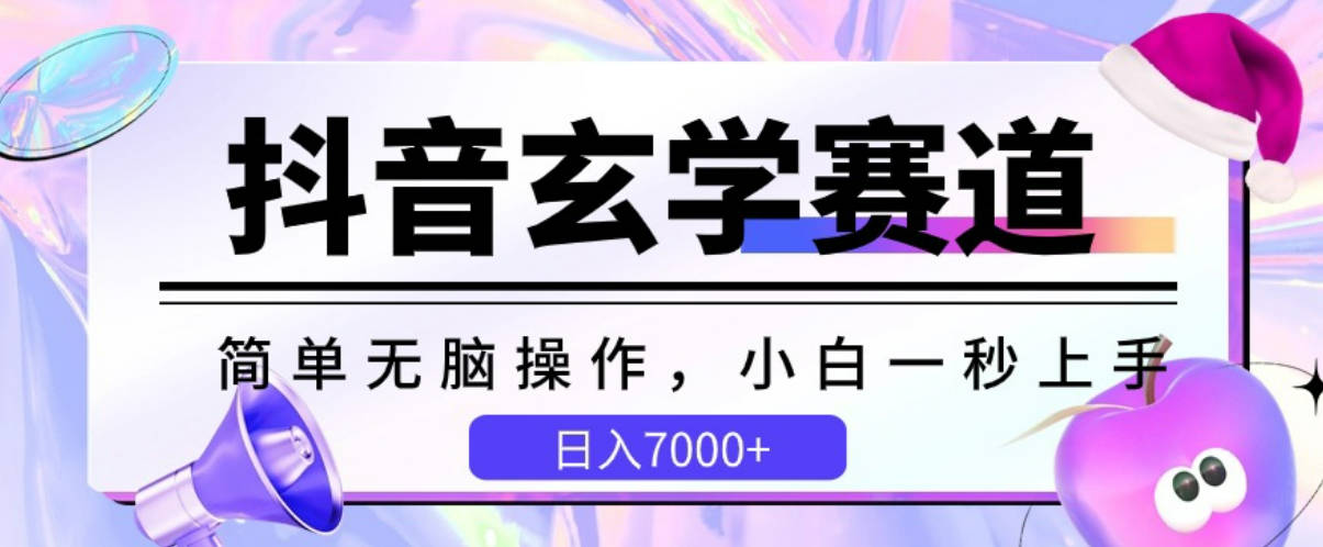 抖音玄学赛道，简单无脑，小白一秒上手，日入7000+【揭秘】