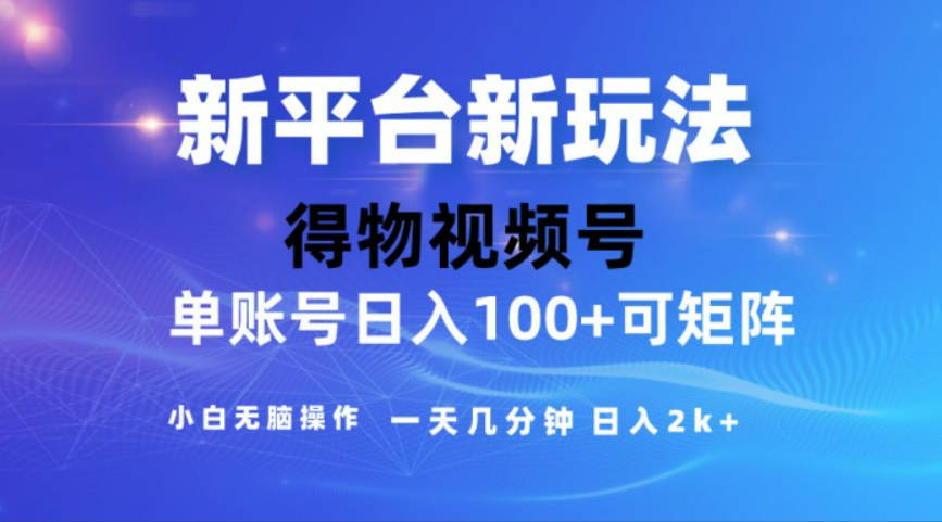 2024短视频【得物】新平台玩法，去重软件加持爆款视频，矩阵玩法，小白无脑操作，一天几分钟，月入3万+