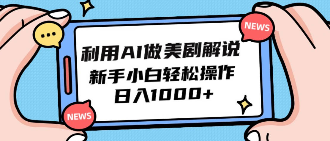 利用AI做美剧解说，新手小白也能操作，日入1000+