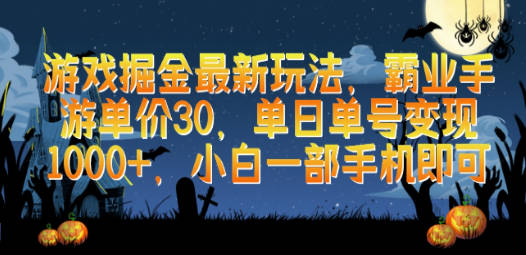 游戏掘金最新玩法，霸业手游单价30，单日单号变现1000+，小白一部手机即可