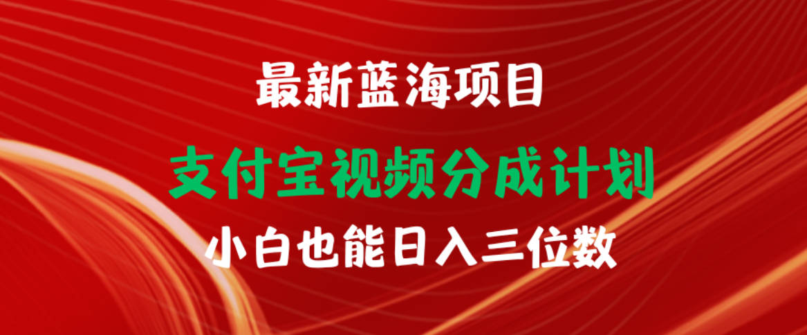 最新蓝海项目 支付宝视频频分成计划 小白也能日入三位数