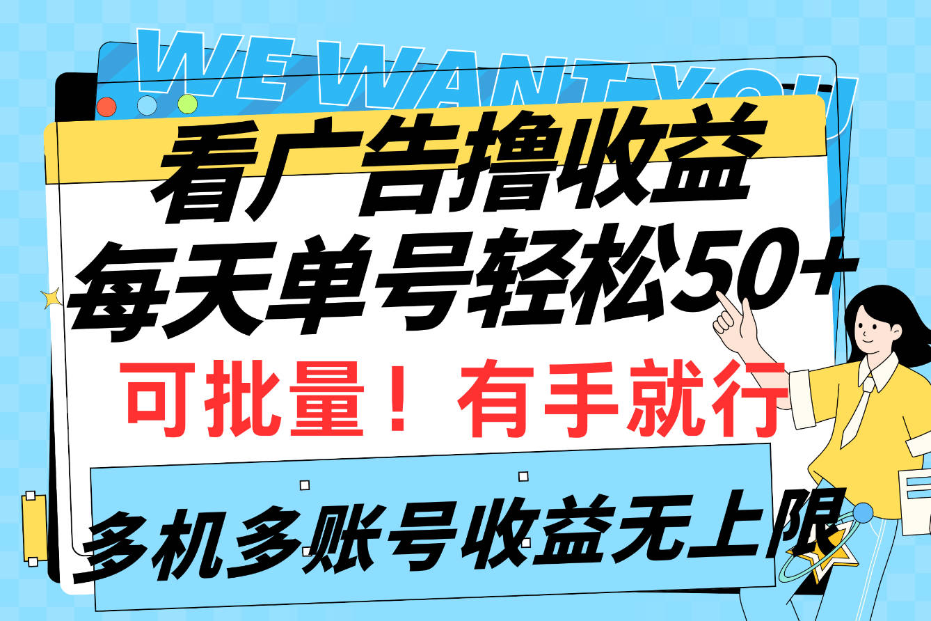 看广告撸收益，每天单号轻松50+，可批量操作，多机多账号收益无上限