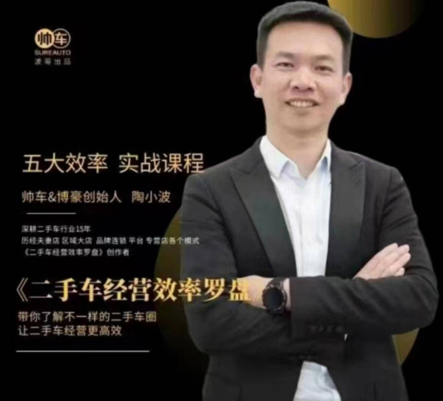 帅车陶小波·二手车经营效率罗盘，用经营效率罗盘玩转二手车生意