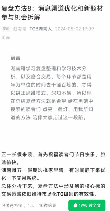 【淘股吧】TGB湖南人240502复盘方法8：消息渠道优化和新题材参与机会拆解 PDF文章