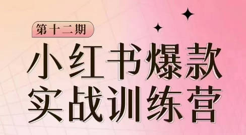 花生的书桌·小红书训练营12期，从定位、到起号、到变现全路径，带你快速打通爆款任督二脉