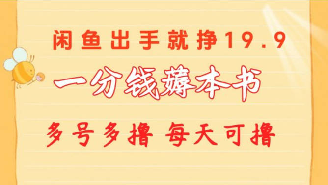 一分钱薅本书 闲鱼出售9.9-19.9不等 多号多撸 新手小白轻松上手【项目拆解】