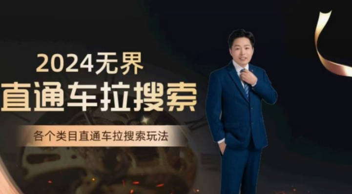 周心驰·无界直通车拉搜索系统课，各类目直通车拉搜索玩法