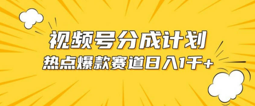 视频号爆款赛道，热点事件混剪，轻松赚取分成收益【项目拆解】