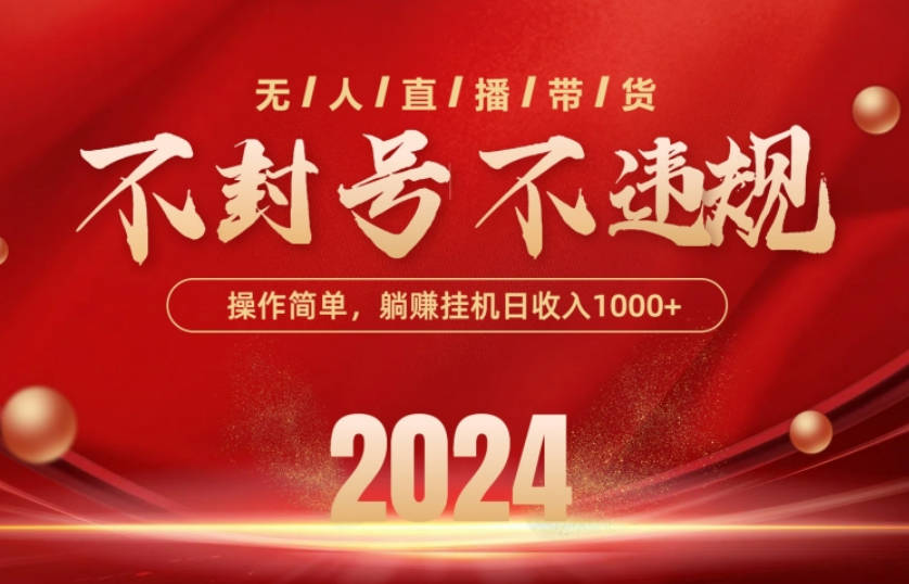 最新技术抖音无人直播带货，不违规不封号，操作简单，单日单号收入1000+