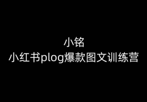 小铭-小红书plog爆款图文训练营，教你从0-1做小红书