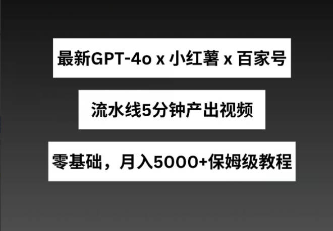 最新GPT4结合小红书商单+百家号，流水线5分钟产出视频，月入5000+【项目拆解】