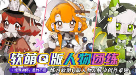 墨竹不语萌系Q版人物团练2023【画质还可以只有视频】
