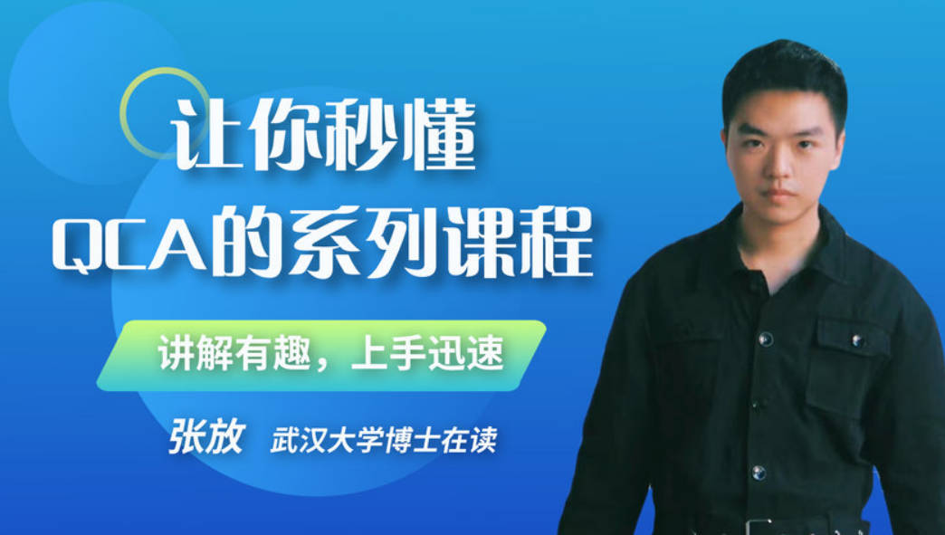 大白话讲QCA：从入门到进阶