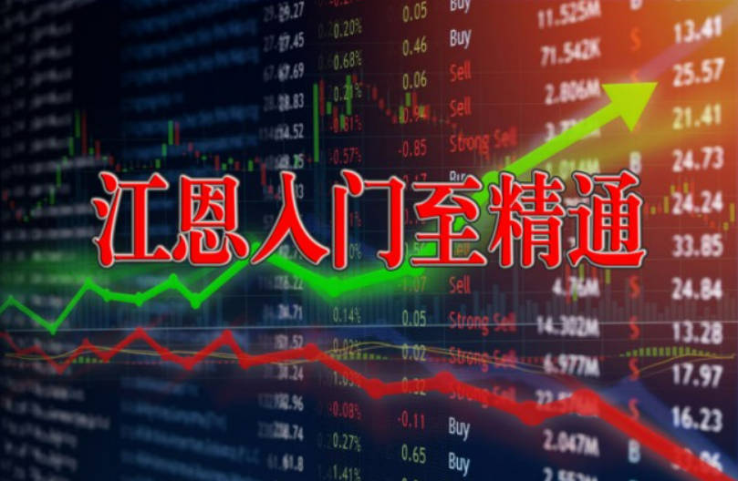 陈译辉财经-江恩入门至精通之基础篇