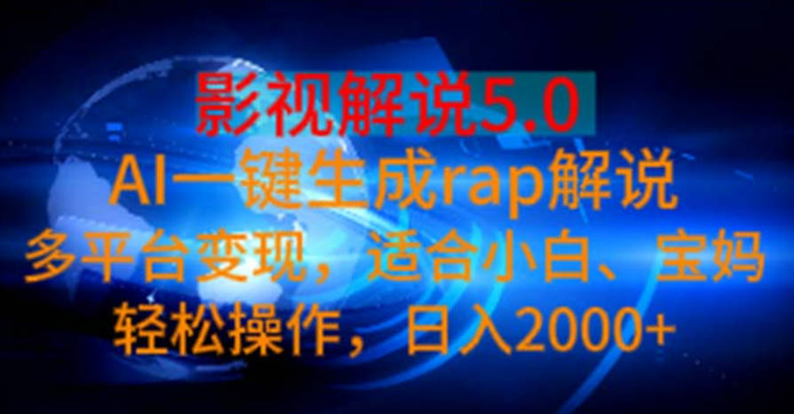 影视解说5.0 AI一键生成rap解说 多平台变现，适合小白，日入2000+