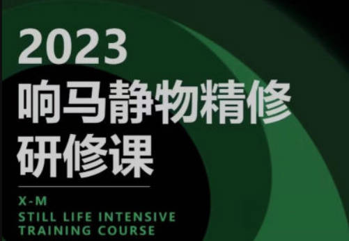 响马学院2023静物精修研修课【画质还行只有视频】