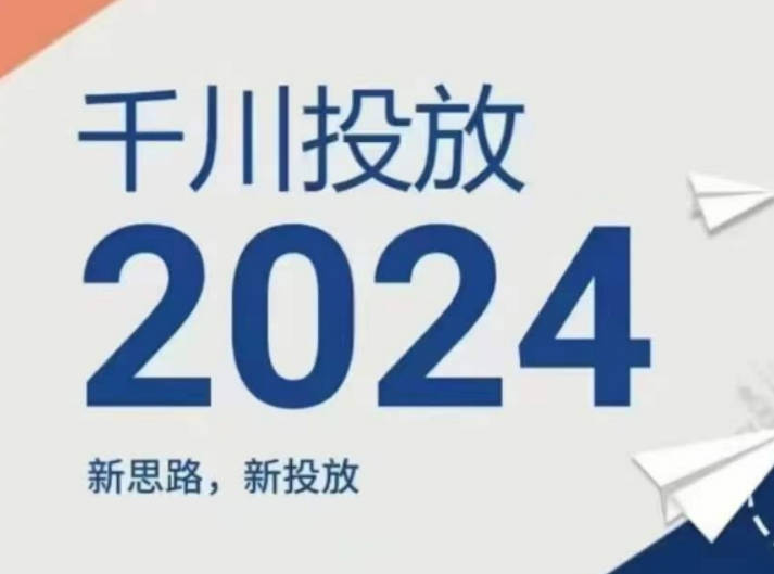 2024年千川投放，新思路新投放