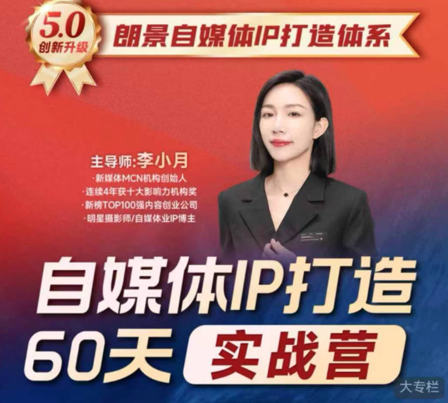 李小月小红书IP打造60天实战营(第11期)5.0内容全面升级，硬核干货，一站式引流变现系统课