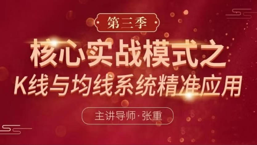 张重核心实战模式之：K线与均线系统精准应用（第三季）
