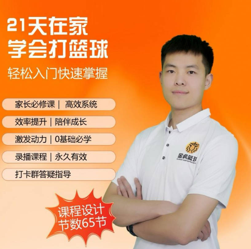 【初学篮球轻松系统入门】快学篮球_家长大学生篮球课程