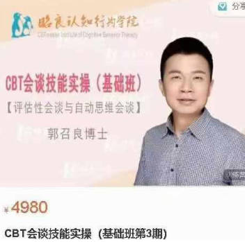 郭召良CBT会谈技能实操（基础班第3期）