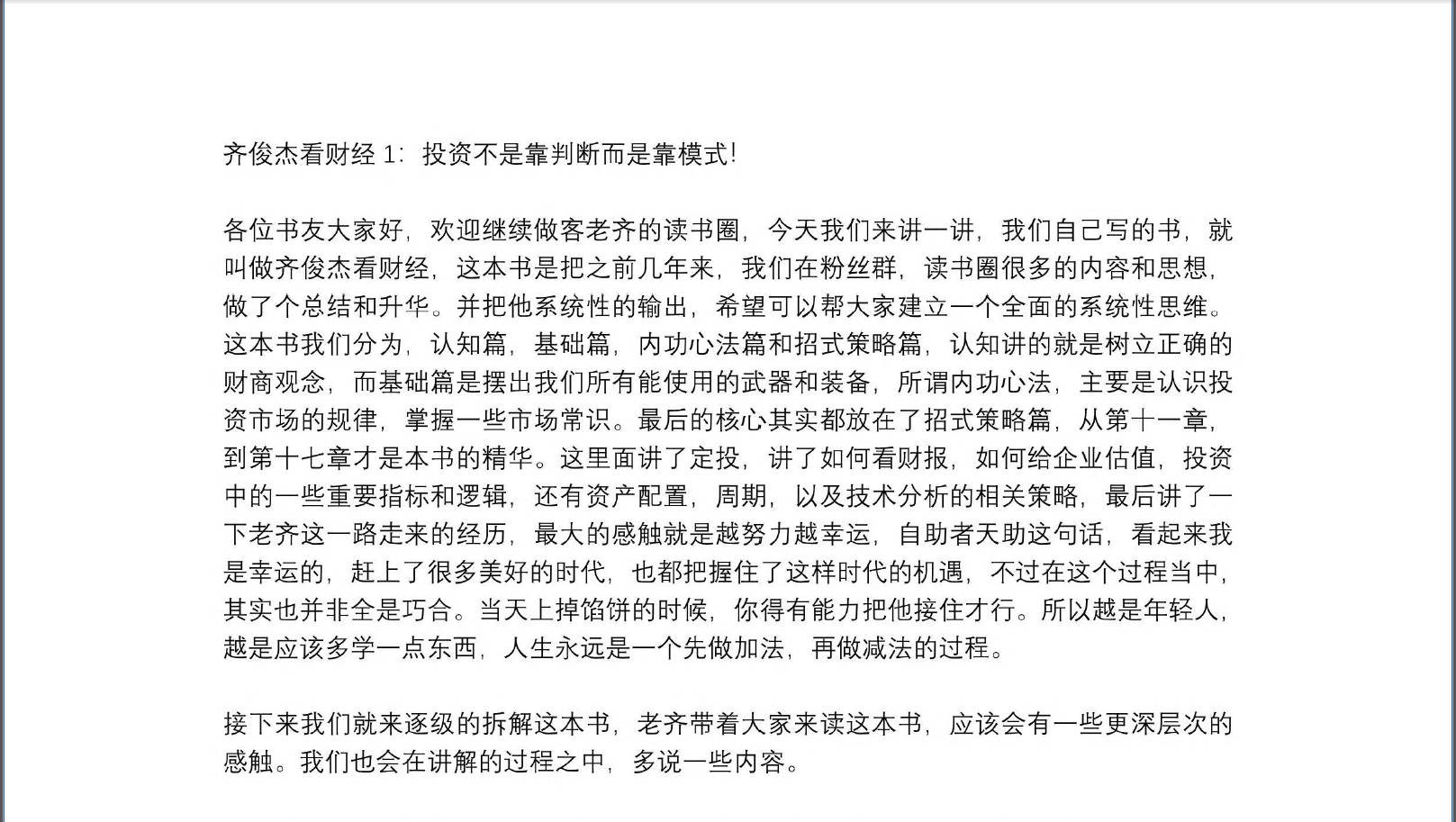 齐俊杰看财经1:投资不是靠判断而是靠模式
