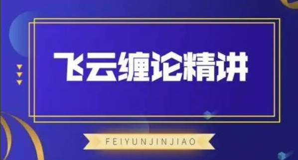 飞云金教《飞云缠论精讲》