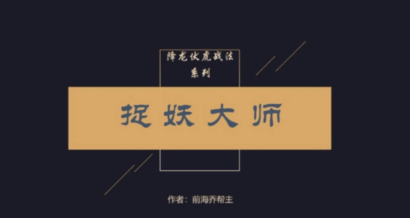 乔帮主内部圈子学习资料降龙伏虎战法