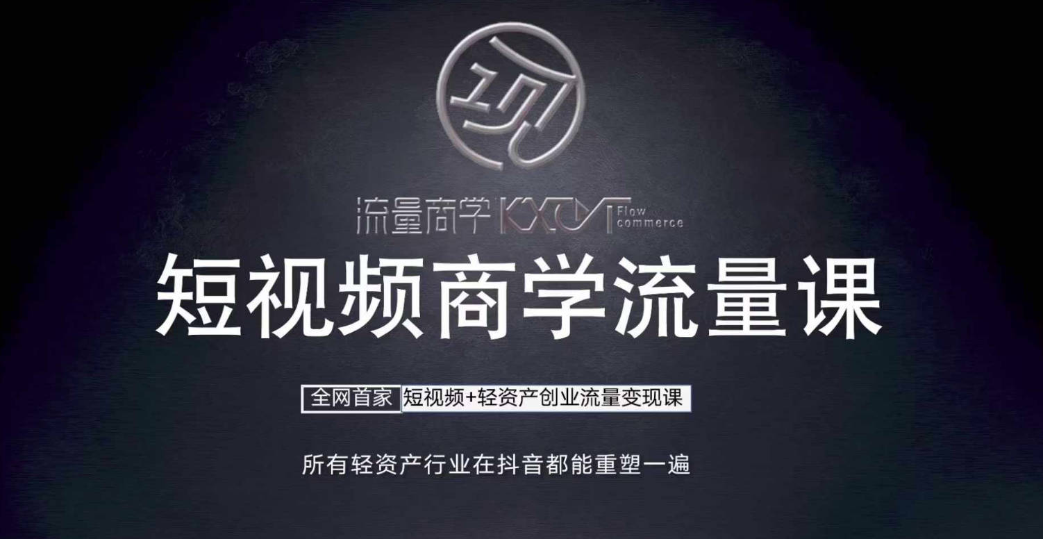短视频商学流量课+口播拍摄剪辑，短视频+轻资产创业流量变现课